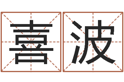 邢喜波车号测吉凶-真言免费算命