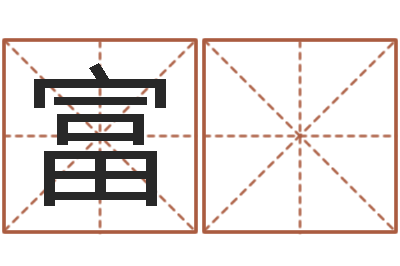 龙富 学转运查-鼠宝宝取名字姓洪