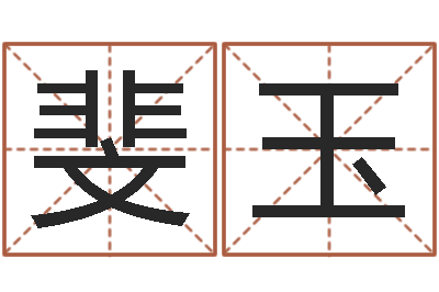 李斐玉命名表-周易算命五行