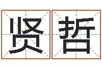 郭贤哲解命社-风水大师刘子铭