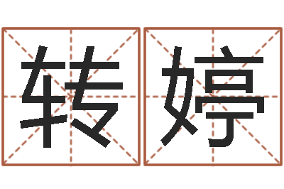 高转婷算命起名字-51阿启免费算命大全