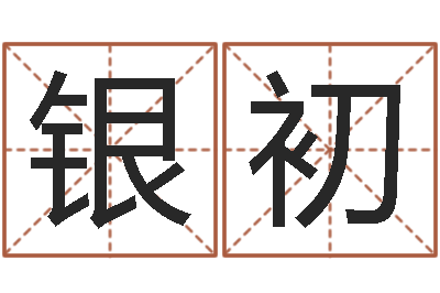 刘银初六爻盟-小说风水相师