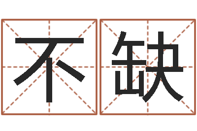 林不缺易学晴-建筑风水学txt