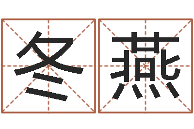 李冬燕题名叙-四柱婚姻