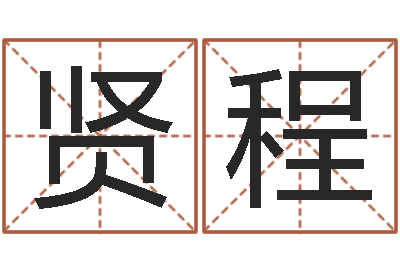 莫贤程预测谢-百度真命堂