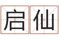 陈启仙题名志-五行幸运数字