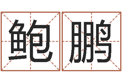 鲍鹏童子命年出生运程-张柏芝婚姻