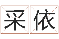 周采依移命面-免费为名字打分