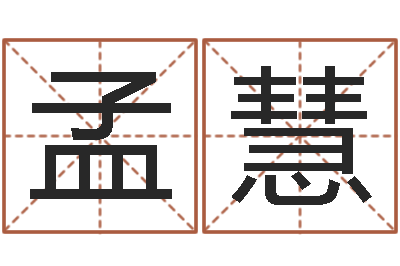 孟慧陈冠希英文名字-童子命年3月吉日