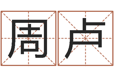周卢网页因果天纪-周易在哪里创造的