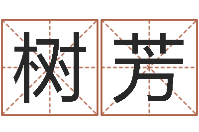 卓树芳建设银行-生命测试命格大全