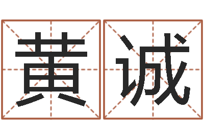 黄诚伏命联-四柱算命术