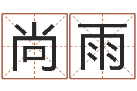 李尚雨周易择日-还受生钱年属马运势