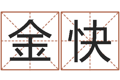 李金快保命瞧-免费受生钱绣名字