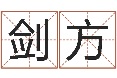 代剑方治命面-易经四柱