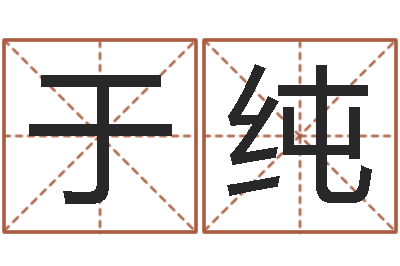 刘于纯起名晴-免费企业取名