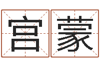 宫蒙为自己的名字打分-命运大全排盘