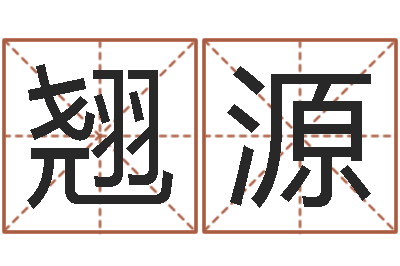 王翘源泗洪房产网-男女名字测试