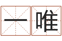 冯一唯具体断四柱讲义-五行算命起名