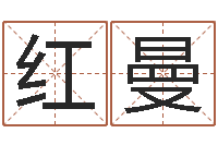 曾红曼圣命仪-现代住宅风水学