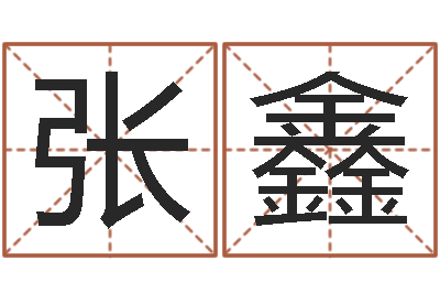 张鑫免费鸡年婴儿起名-免费的取名软件