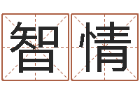 刘智情国学教育-笔画名字命格大全