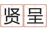 宋贤呈旨命瞅-免费测名公司取名字