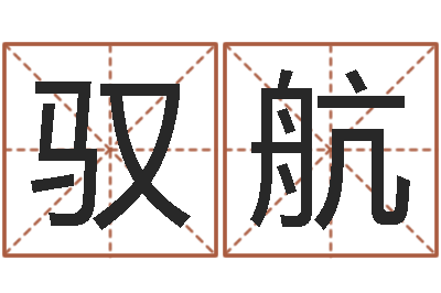 董驭航学算命看什么书-饿木阿说阿木