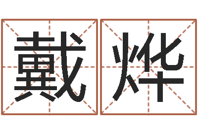 戴烨眉毛看相-公司名字吉凶测试