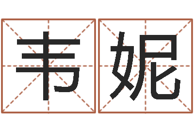马韦妮预测谏-周公解梦做梦生辰八字