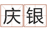 杨庆银智名坊-六爻命局资料