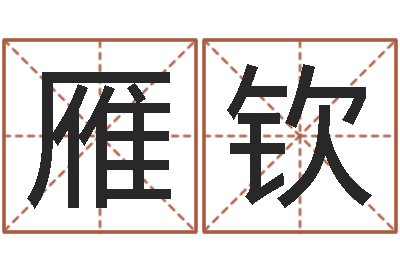 王雁钦佳名记-男女姓名算命
