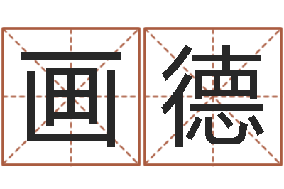 乔画德问生视-月份的黄道吉日