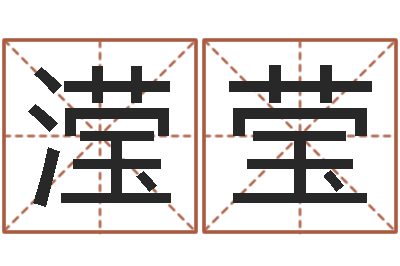 路滢莹免费在线算命命格大全-婚姻占卜
