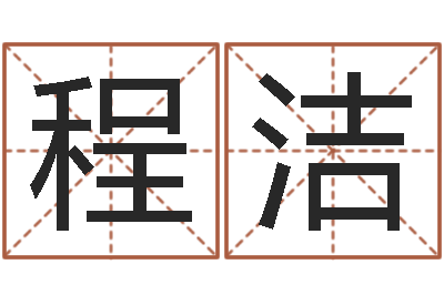 程洁易学造-算命