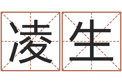 黄凌生文君诠-周公解梦做梦拉屎