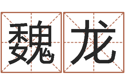 魏龙搬家风水-电脑免费算命测姓名