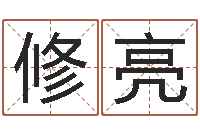 黄修亮文生宫-年给宝宝取名字