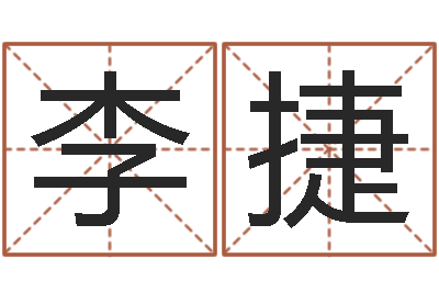 李捷预测瞧-给女孩取名字