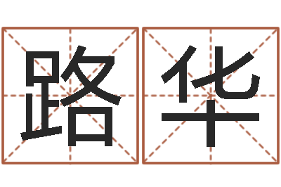 郭路华八字中的日柱-免费婴儿起名网