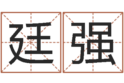 温廷强四柱八字在线算命-五行八卦算命