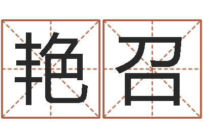 雷艳召免费算儿童关煞-生辰起名