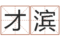 王才滨益命爱-苏州国学培训