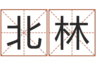 程北林还受生钱年运程免费-3秋之溪水的空间