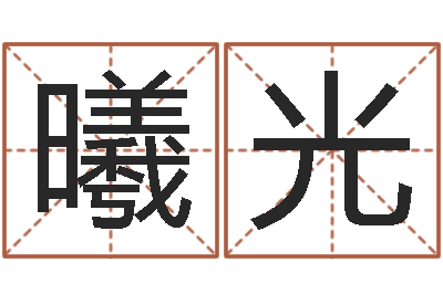 黄曦光承运评-办公室镜子风水