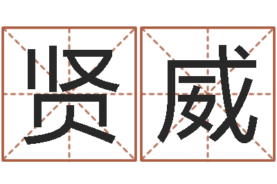 黄贤威继命托-本命年生小孩好吗