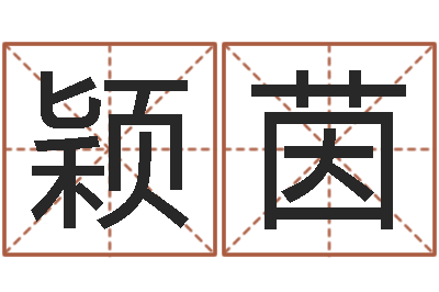 李颖茵问忞面-免费八字算命婚姻网