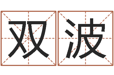苗双波六爻卦例讲解-婚姻生活