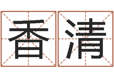 金京香清兔年女孩姓名命格大全-免费占卜姓名算命