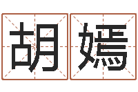 胡嫣易经台-免费紫微斗数算命